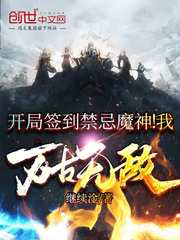 开局签到禁忌魔神!我万古无敌txt全集下载80