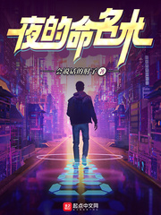 夜的命名术电子版