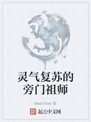 灵气复苏的旁门祖师 Best Man