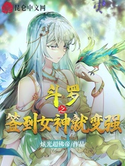 斗罗:签到女神就能变强