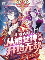 斗罗大陆从俘虏女神开始无敌