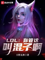 lol你管这叫混子啊txt下载80