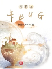 斗罗之卡BUG的结局是什么意思