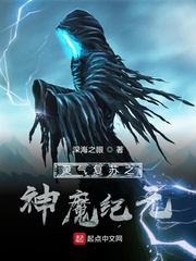 灵气复苏全球神魔降临txt