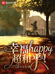 幸福，happy，超和平！