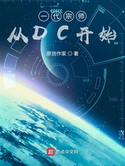 一代宗师从dc开始txt下载