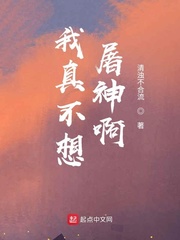 我真不想屠神啊