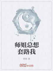 师弟追师姐的套路