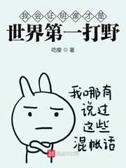 我会证明谁才是世界第一打野