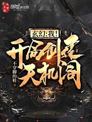 玄幻:我!开局创建天机楼笔趣阁