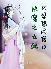 快穿之女配只想悠闲度日