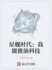 星舰时代:我能推演科技 竹益不能吃著