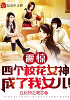 震惊：四个校花女神成了我女儿！