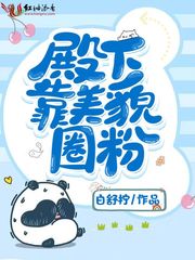 被皇子殿下圈粉了漫画免费