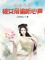 女帝偷听心声:这弟子太妖孽