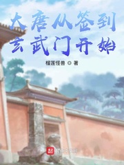 大唐从签到玄武门开始 榴莲怪兽