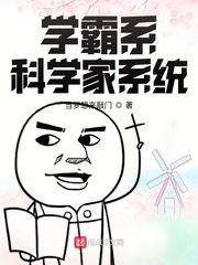 小说学霸系科学家系统