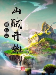 无敌从山贼开始