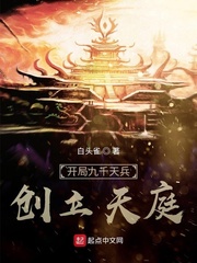 开局九千天兵,创立天庭小说