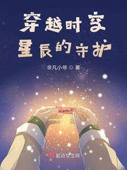 穿越时空星辰的守护