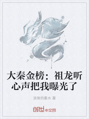 大秦金榜:祖龙听心声把我曝光了作者:淡雅的墨水