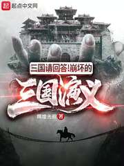 三国请回答!崩坏的三国演义下载