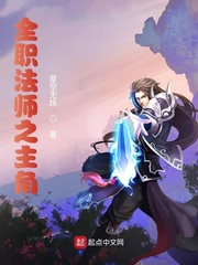 全职法师之黎星