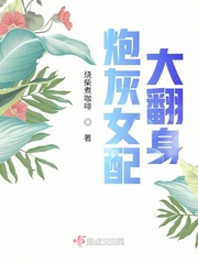 炮灰女配大翻身全文免费