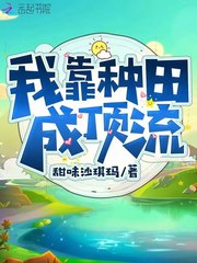 我靠种田成了团宠