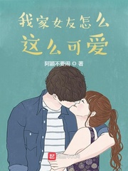 这么可爱的女友