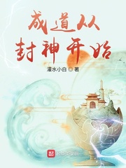 成道从封神开始tⅹt下载