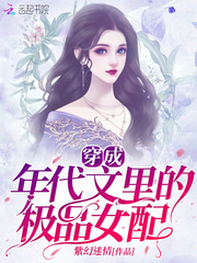 穿成年代文里的极品女配乐怡灌阳第249章