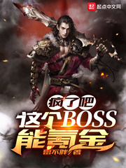 疯了吧!这个BOSS能氪金