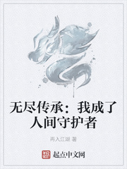 10.无尽传承:我成了人间守护者