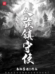 人族镇守使作者:白驹易逝