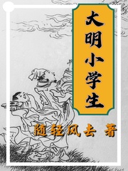 大明小学生优书网