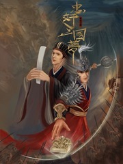 梦醒三国