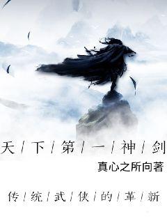 天下第一神剑