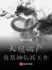 天庭破产:我帮神仙找工作 小说