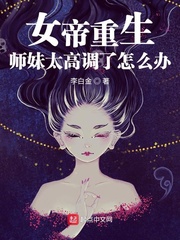 女帝重生师妹太高调了怎么办txt下载