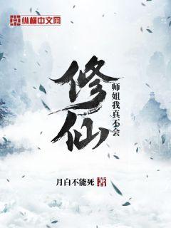 师姐我真不会修仙 小说