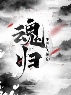 魂归从作死开始三把风