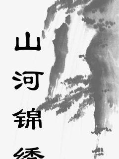 山河锦绣,盛世中华