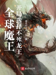 全球魔王:开局转生不死魔王