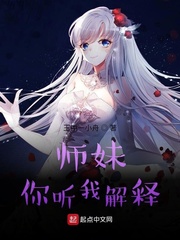 师妹,你听我解释 小说