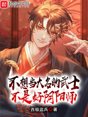 不想当大名的武士不是好阴阳师txt