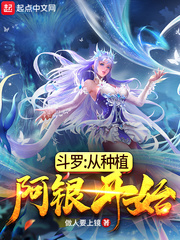 斗罗:从种植阿银开始TXT