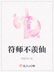 符师不羡仙 起点