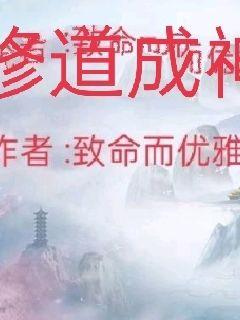 修道成神的游戏下载