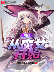 诡秘从魔女开始 小说